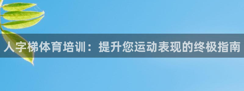 焦点娱乐平台登录不了了：人字梯体育培训：提升您运动表