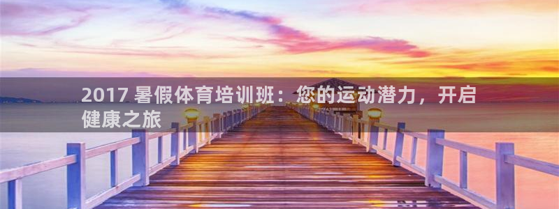 焦点娱乐是哪个公司的软件：2017 暑假体育培训班：