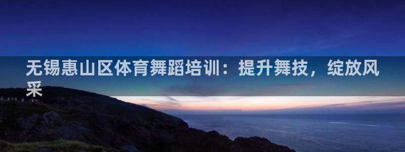 焦点娱乐vs皇族不败神话小说：无锡惠山区体育舞蹈培训