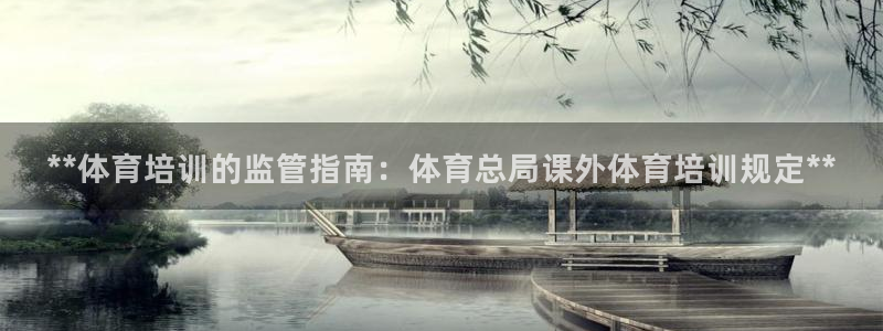 焦点娱乐官网下载安装手机版最新：**体育培训的监管指
