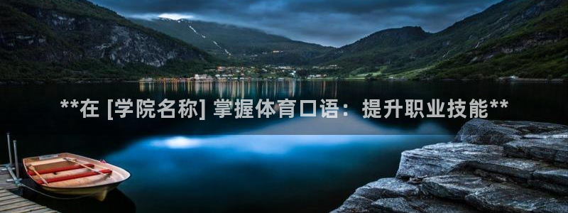 焦点娱乐下载手机版：**在 [学院名称] 掌握体育口
