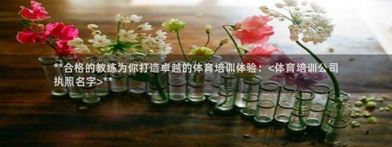 焦点娱乐平台业7O777：**合格的教练为你打造卓越