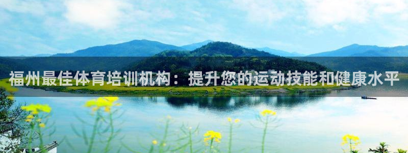 焦点娱乐如何注册账号：福州最佳体育培训机构：提升您的