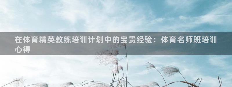 焦点娱乐平台客服电话号码：在体育精英教练培训计划中的