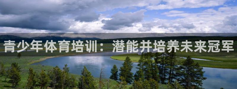 焦点娱乐App下载：青少年体育培训：潜能并培养未来冠