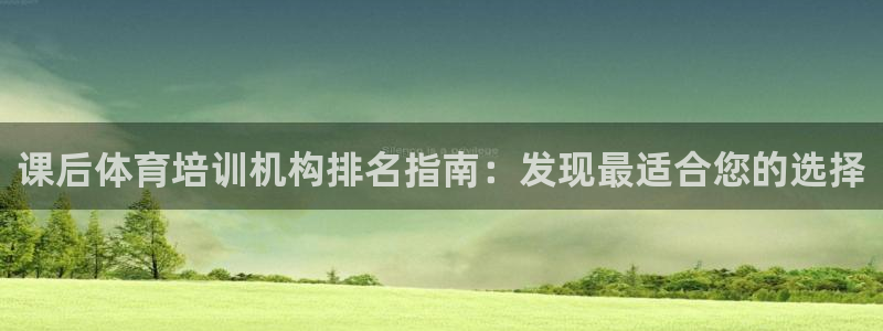焦点娱乐游戏攻略视频：课后体育培训机构排名指南：发现最适合您