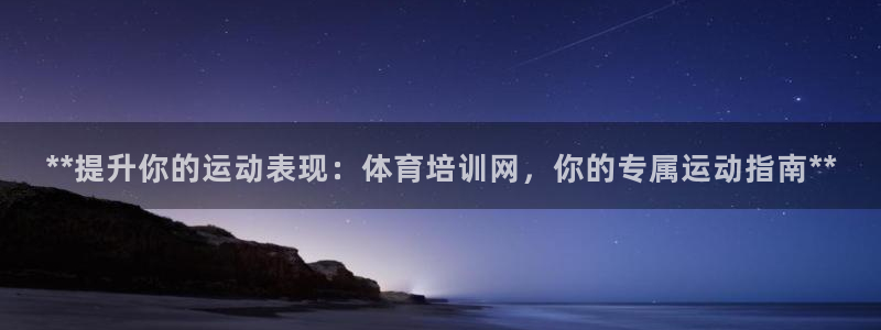 焦点娱乐下载手机版安装：**提升你的运动表现：体育培