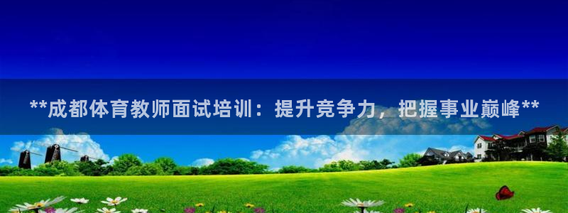 焦点娱乐平台注册账号怎么注销啊：**成都体育教师面试