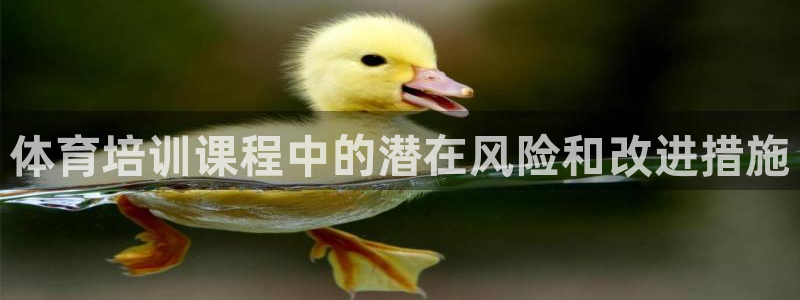 焦点娱乐下载手机版最新版：体育培训课程中的潜在风险和