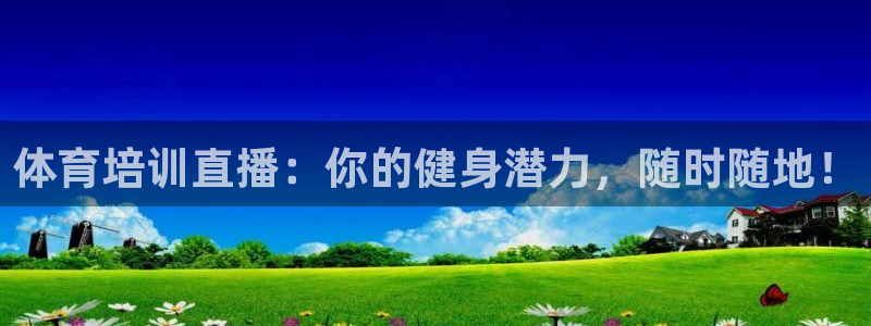 焦点娱乐开发商是谁：体育培训直播：你的健身潜力，随时随地！