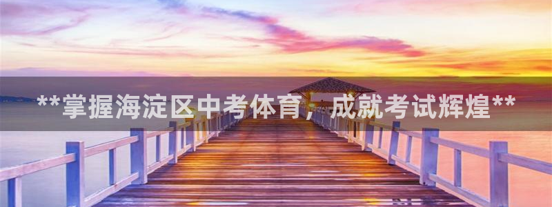 焦点娱乐如何注册账号登录：**掌握海淀区中考体育，成