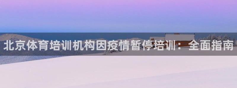 焦点娱乐佳 411O31 焦点：北京体育培训机构因疫