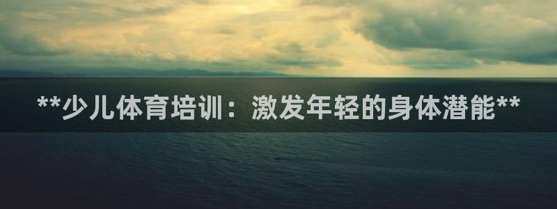 焦点娱乐平台是正规的吗知乎推荐：**少儿体育培训：激