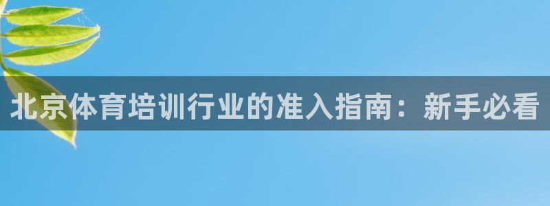 焦点娱乐简七O935最新版本更新内容：北京体育培训行业的准入
