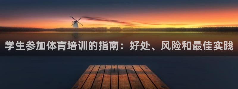 焦点娱乐传媒有限公司怎么样知乎：学生参加体育培训的指