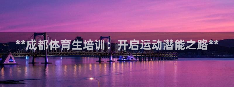 焦点娱乐挂机：**成都体育生培训：开启运动潜能之路**