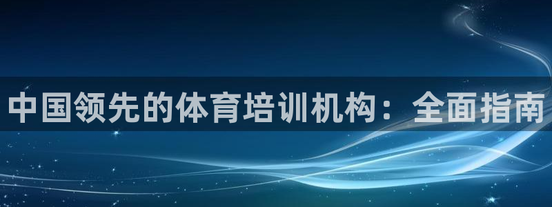 焦点娱乐下载手机版最新版：中国领先的体育培训机构：全