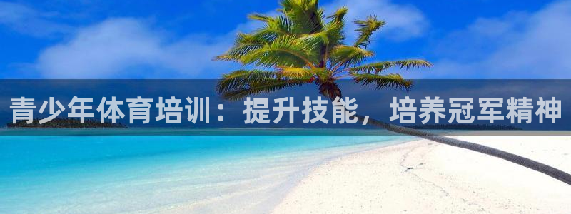 焦点娱乐app下载官网最新版苹果：青少年体育培训：提